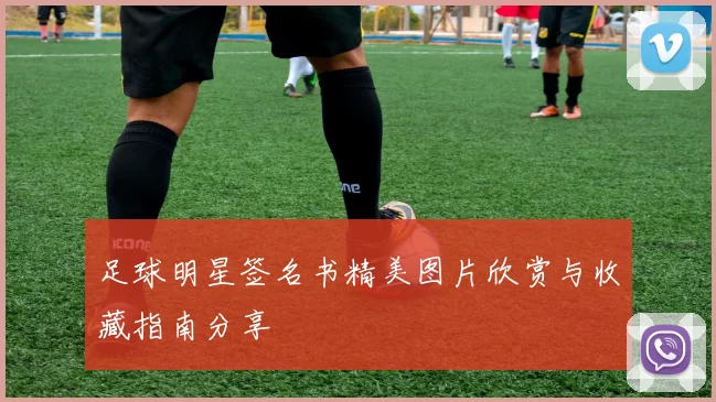 足球明星签名书精美图片欣赏与收藏指南分享