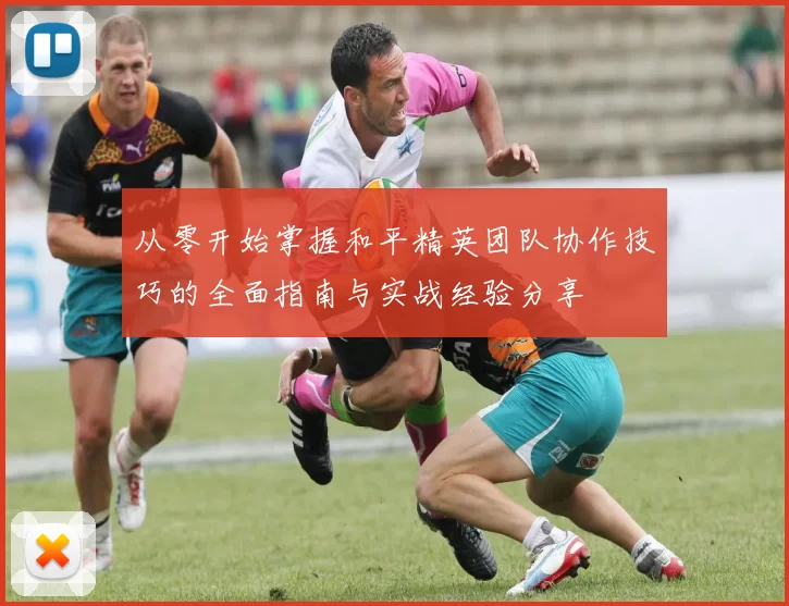 从零开始掌握和平精英团队协作技巧的全面指南与实战经验分享