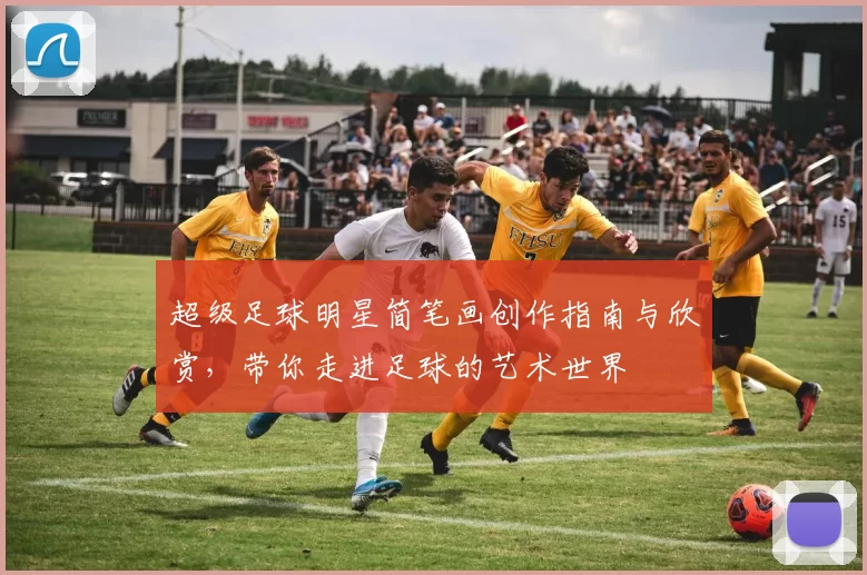 超级足球明星简笔画创作指南与欣赏，带你走进足球的艺术世界