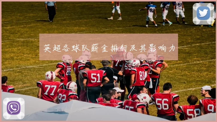 英超各球队薪金排行及其影响力