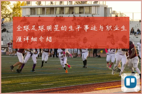 全球足球明星的生平事迹与职业生涯详细介绍