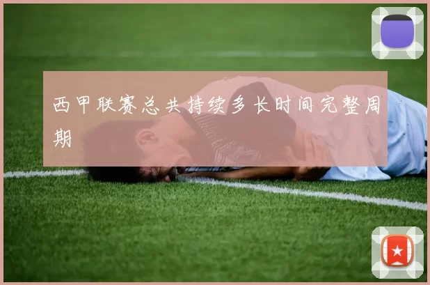 西甲联赛总共持续多长时间完整周期