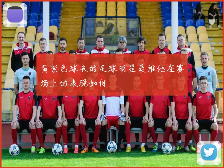 黄紫色球衣的足球明星是谁他在赛场上的表现如何