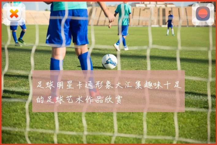 足球明星卡通形象大汇集趣味十足的足球艺术作品欣赏