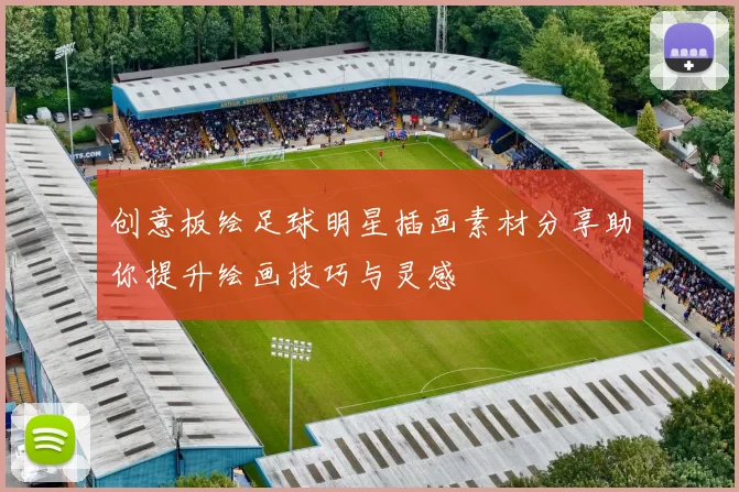 创意板绘足球明星插画素材分享助你提升绘画技巧与灵感