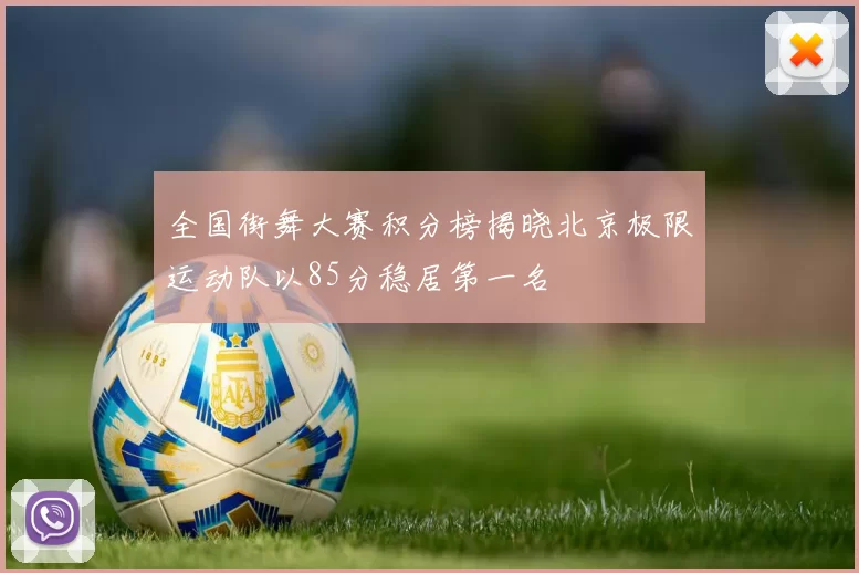 全国街舞大赛积分榜揭晓北京极限运动队以85分稳居第一名