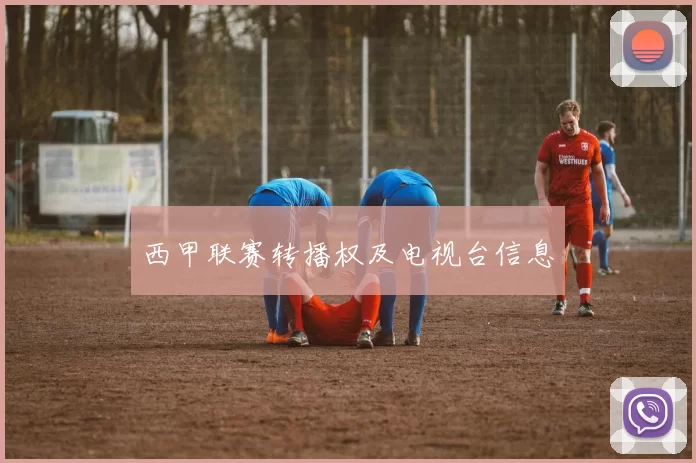 西甲联赛转播权及电视台信息