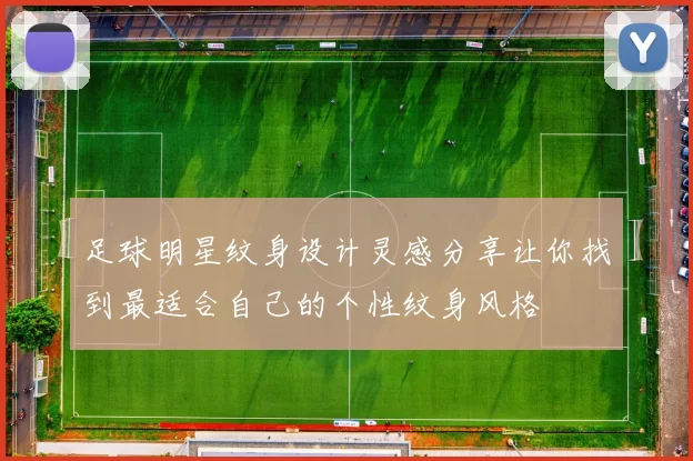 足球明星纹身设计灵感分享让你找到最适合自己的个性纹身风格