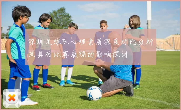 深圳足球队心理素质深度对比分析及其对比赛表现的影响探讨