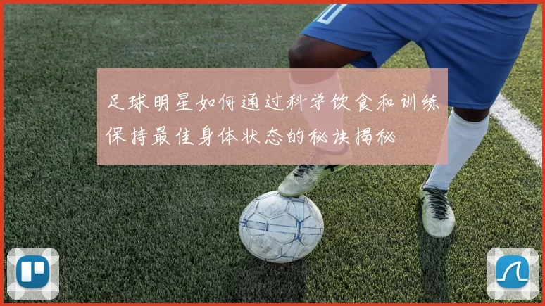 足球明星如何通过科学饮食和训练保持最佳身体状态的秘诀揭秘