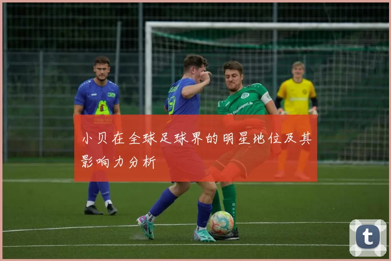 小贝在全球足球界的明星地位及其影响力分析