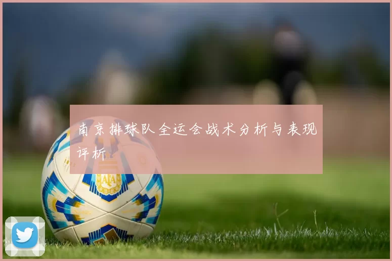 南京排球队全运会战术分析与表现评析