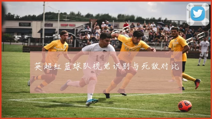 英超红蓝球队视觉识别与死敌对比