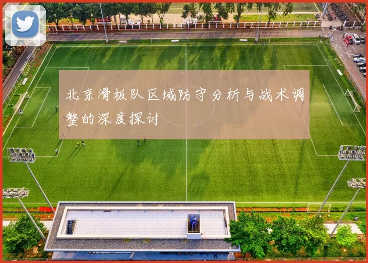 北京滑板队区域防守分析与战术调整的深度探讨