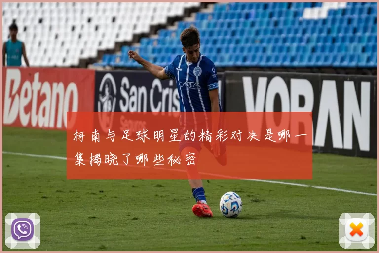 柯南与足球明星的精彩对决是哪一集揭晓了哪些秘密