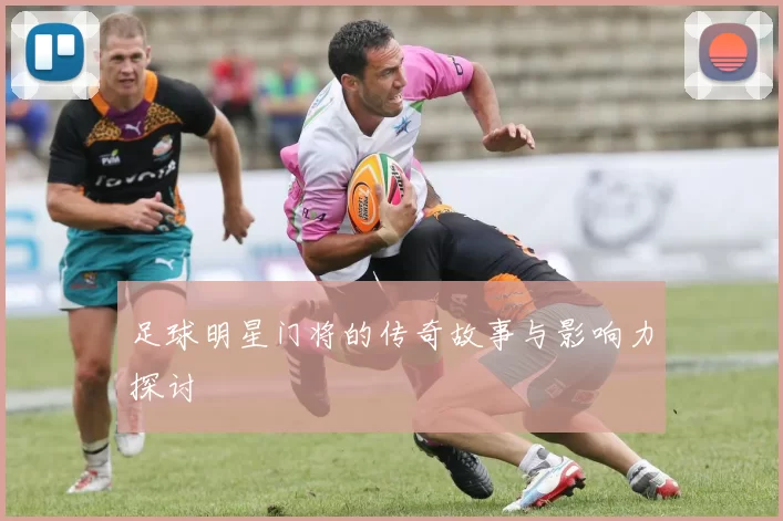 足球明星门将的传奇故事与影响力探讨