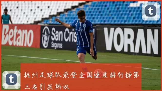 杭州足球队荣登全国速度排行榜第三名引发热议