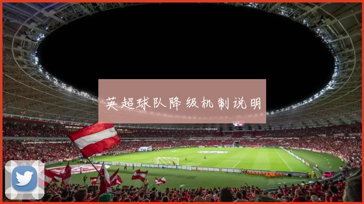 英超球队降级机制说明