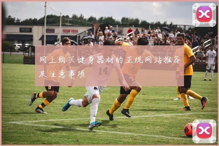网上购买健身器材的正规网站推荐及注意事项