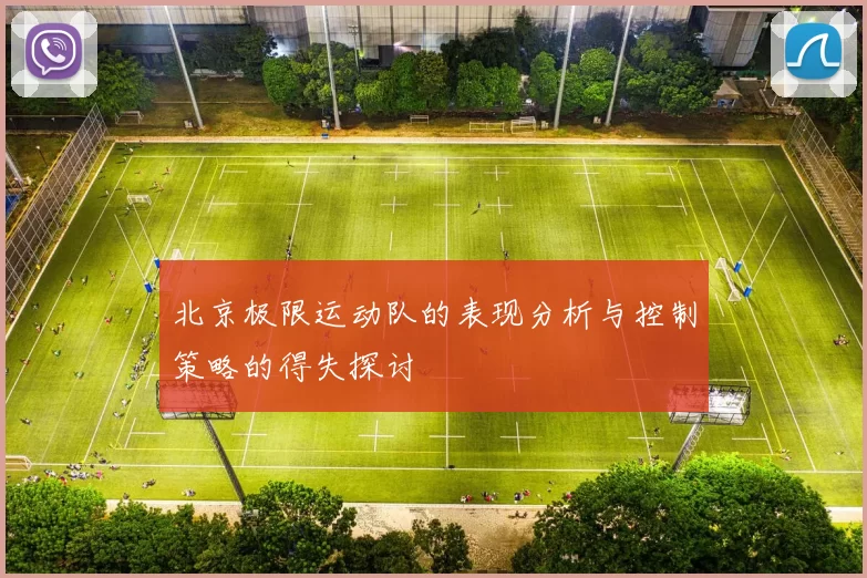 北京极限运动队的表现分析与控制策略的得失探讨