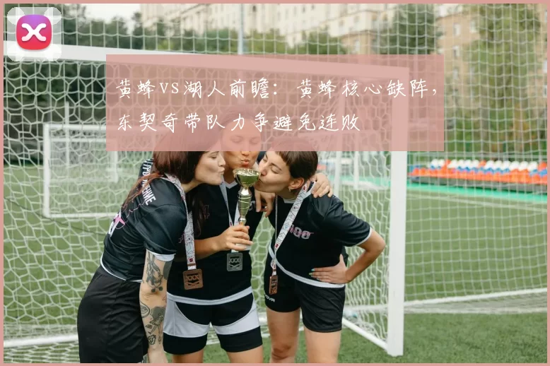 黄蜂vs湖人前瞻：黄蜂核心缺阵，东契奇带队力争避免连败