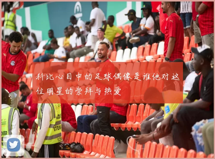 科比心目中的足球偶像是谁他对这位明星的崇拜与热爱
