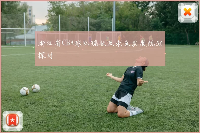 浙江省CBA球队现状及未来发展规划探讨