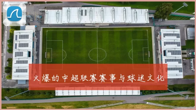 火爆的中超联赛赛事与球迷文化