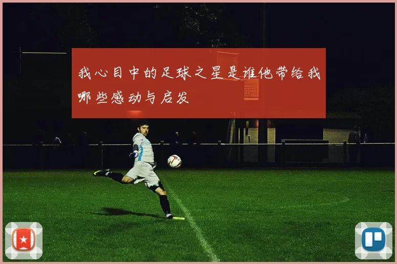 我心目中的足球之星是谁他带给我哪些感动与启发