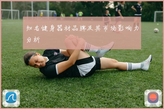 知名健身器材品牌及其市场影响力分析