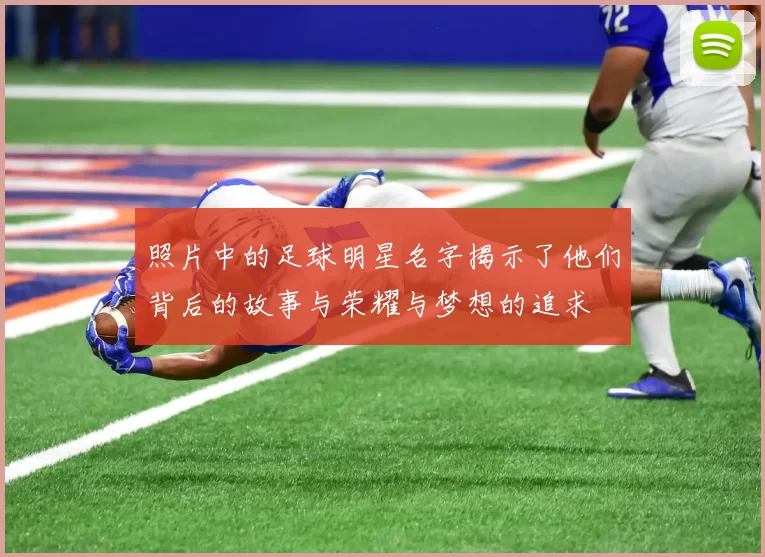 照片中的足球明星名字揭示了他们背后的故事与荣耀与梦想的追求