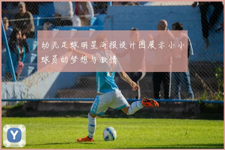 幼儿足球明星海报设计图展示小小球员的梦想与激情