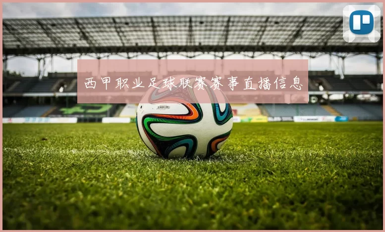 西甲职业足球联赛赛事直播信息