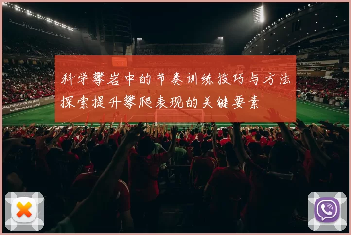 科学攀岩中的节奏训练技巧与方法探索提升攀爬表现的关键要素