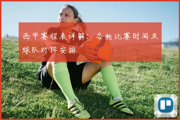 西甲赛程表详解：各轮比赛时间及球队对阵安排
