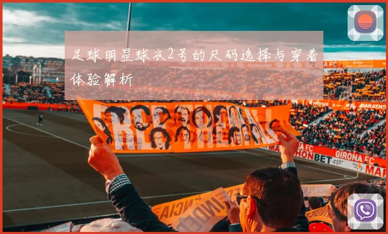 足球明星球衣2号的尺码选择与穿着体验解析