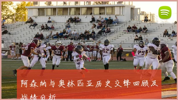 阿森纳与奥林匹亚历史交锋回顾及战绩分析