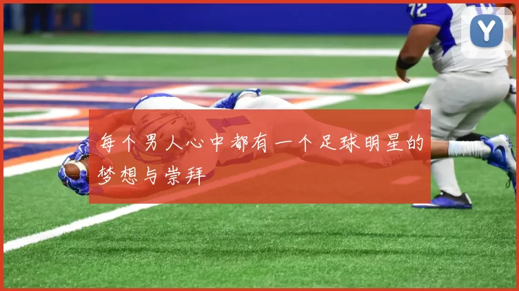 每个男人心中都有一个足球明星的梦想与崇拜