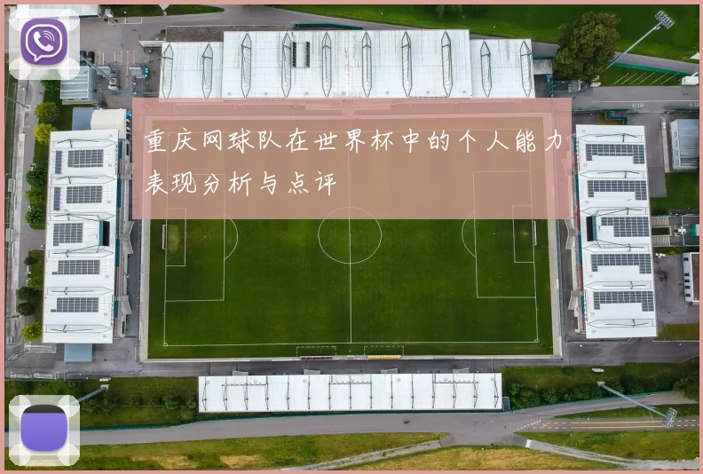 重庆网球队在世界杯中的个人能力表现分析与点评