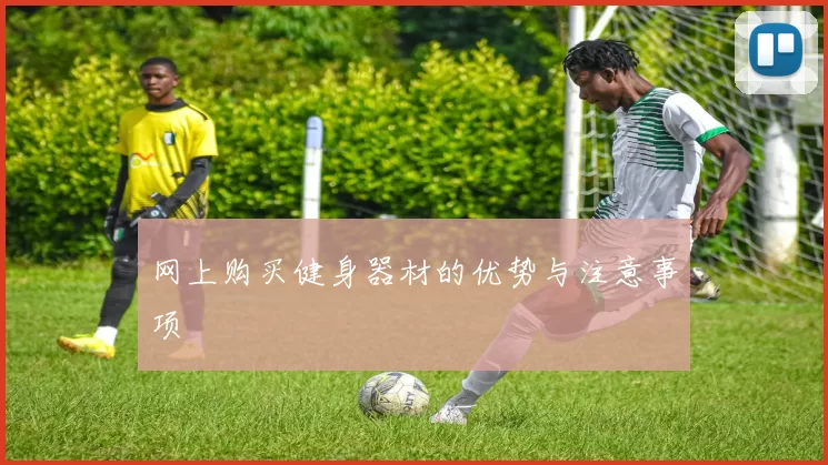 网上购买健身器材的优势与注意事项