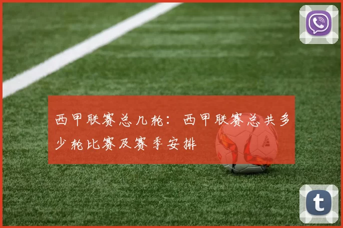 西甲联赛总几轮：西甲联赛总共多少轮比赛及赛季安排