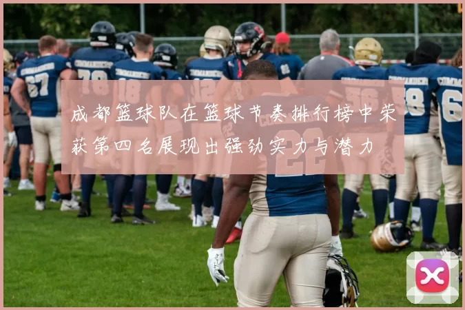 成都篮球队在篮球节奏排行榜中荣获第四名展现出强劲实力与潜力